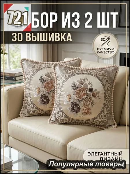 Наволочка 50x50 см 1 шт велюр натуральный, бежевый 3d-эффект