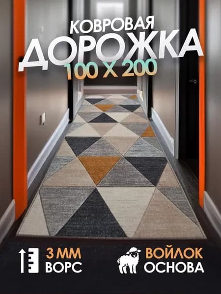 Ковер комнатный 100х200 см на пол в прихожую