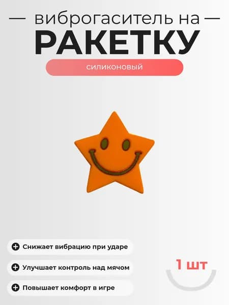 Виброгаситель для теннисной ракетки - 1шт