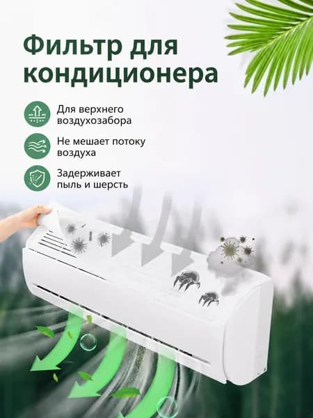Фильтр для кондиционера 5 мм от пыли