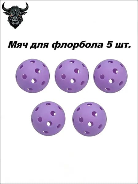Мяч для флорбола Мяч для занятий спортом на открытом воздухе , Фиолетовый 72мм 5шт