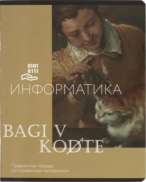 Тетрадь предметная по информатике Комус Класс Искусство А5 48 листов в клетку, глянцевая ламинация