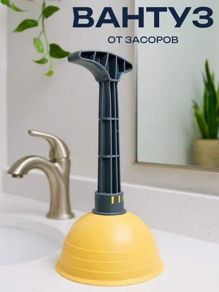 Вантуз для раковины и ванны