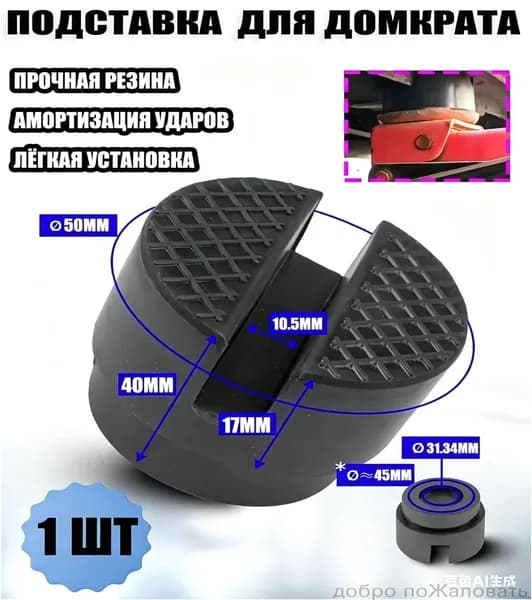 Аксессуары для домкрата - Опора страховочная, нагрузка до 3 т