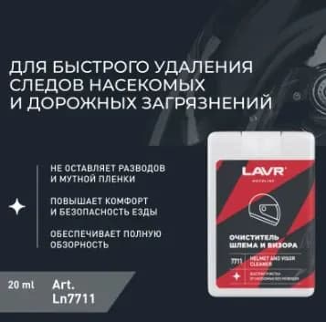 Очиститель шлема и визора LAVR MOTO 20мл карманный спрей