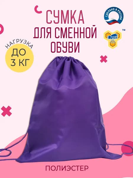 Сумка мешок для сменной обуви