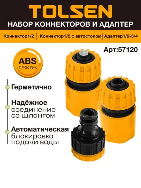 Набор 1/2" коннекторов и адаптер 3 шт TOLSEN