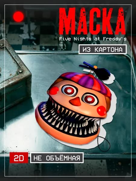 Маска Балун Бой,Five Nights at Freddy s Картон