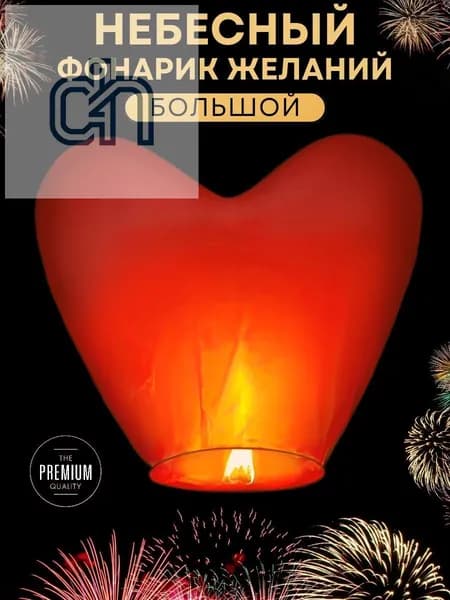 Небесный фонарик желаний Большой, форма Сердце, 1 штука