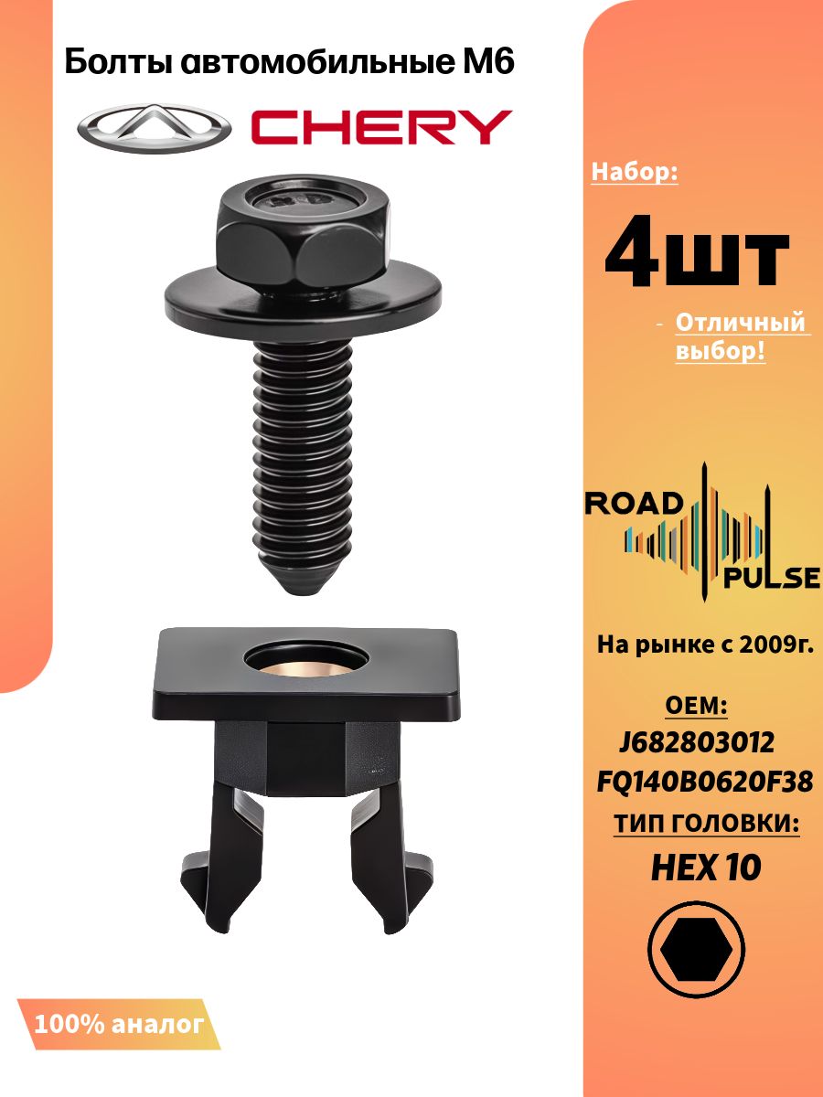 Клипсы автомобильные для бампера Chery, 4 шт