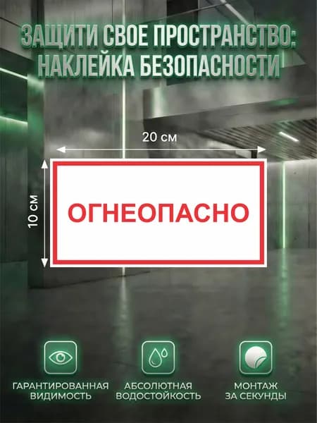 Наклейка Огнеопасно 100 200 мм