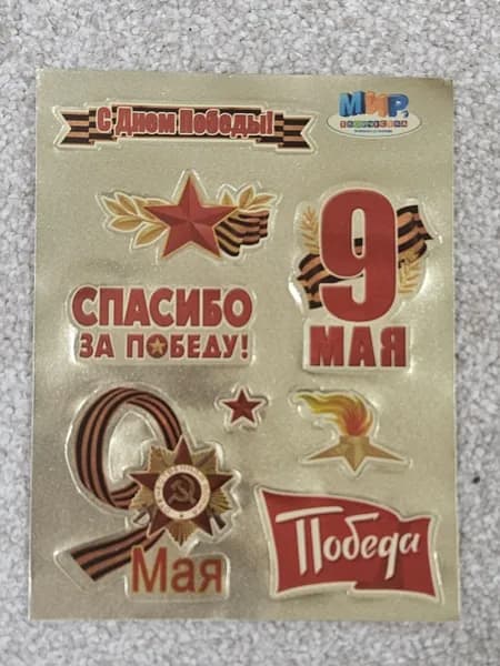 Наклейка на 9 мая "С днем победы", 3 шт