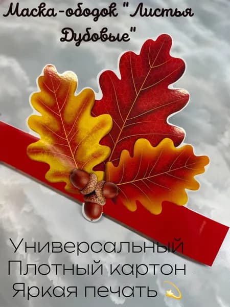 Маска-ободок на голову карнавальная Дубовые листья , 1 шт. Для праздника, для утренника