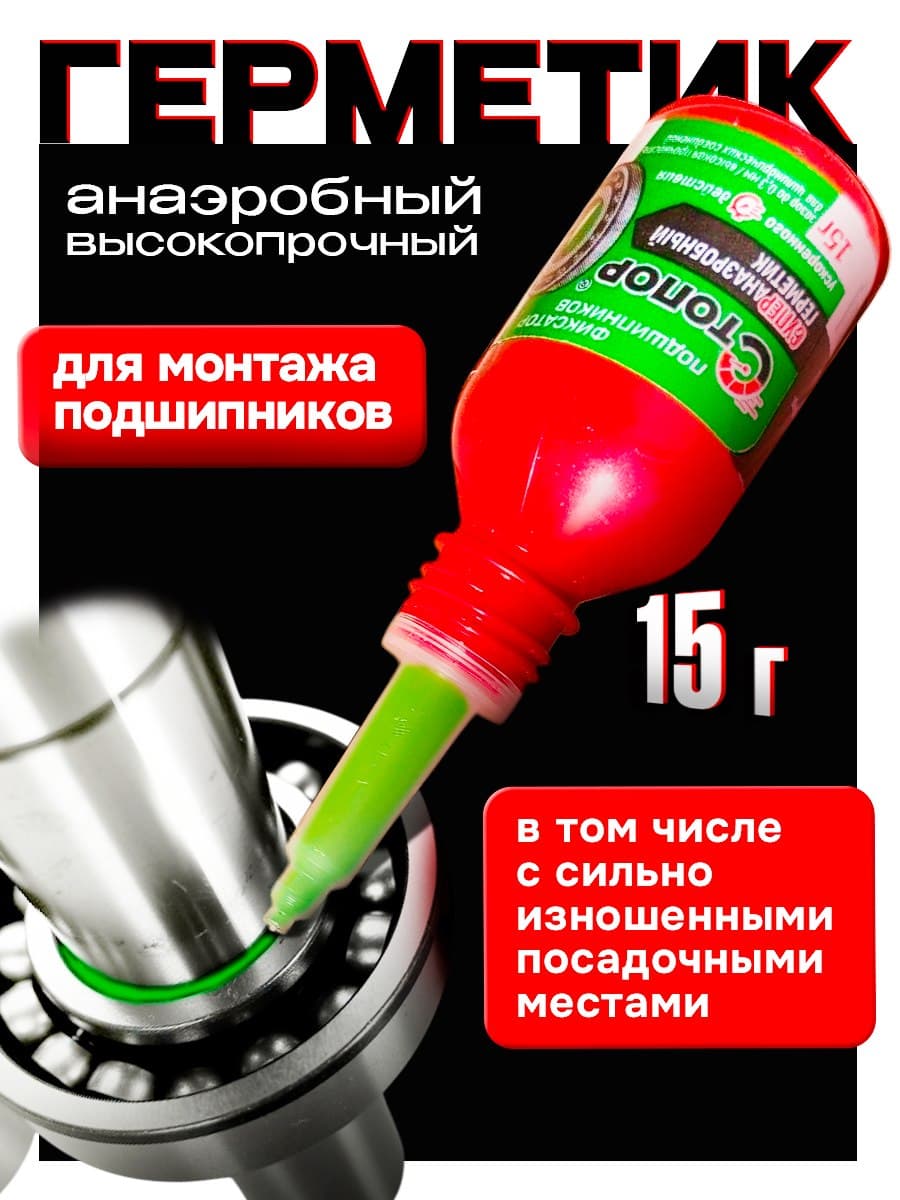 Фиксатор подшипников СТОПОР высокопрочный, 15г