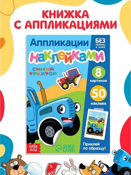 Наклейки/апликации для детей "Веселые зверята", Синий трактор, Буква-Ленд, 50 наклеек, 8 картинок, 12 страниц, формат А5, 3+