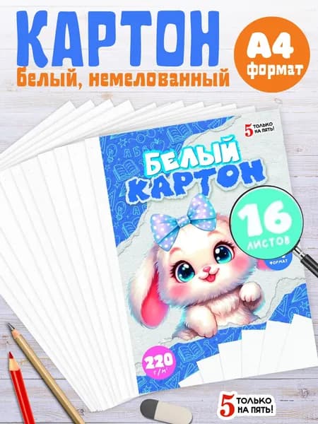Белый картон немелованный А4, 16 листов, односторонний