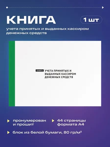 Книга учета принятых и выданных кассиром денежных средств (КО-5), 22 листа, прошит (1шт)