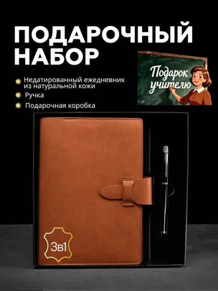 Подарочный набор ежедневник кожаный на кольцах