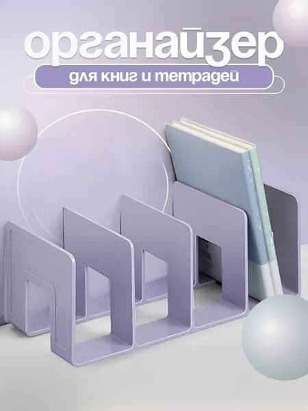 Подставка - органайзер для хранения книг, учебников и журналов