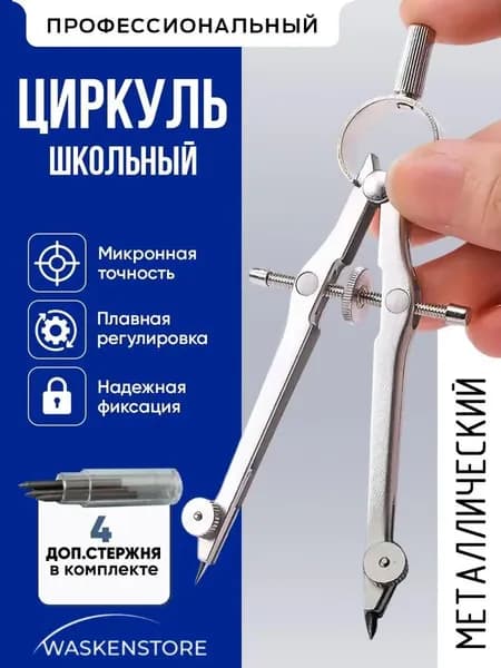 Циркуль школьный металлический для черчения
