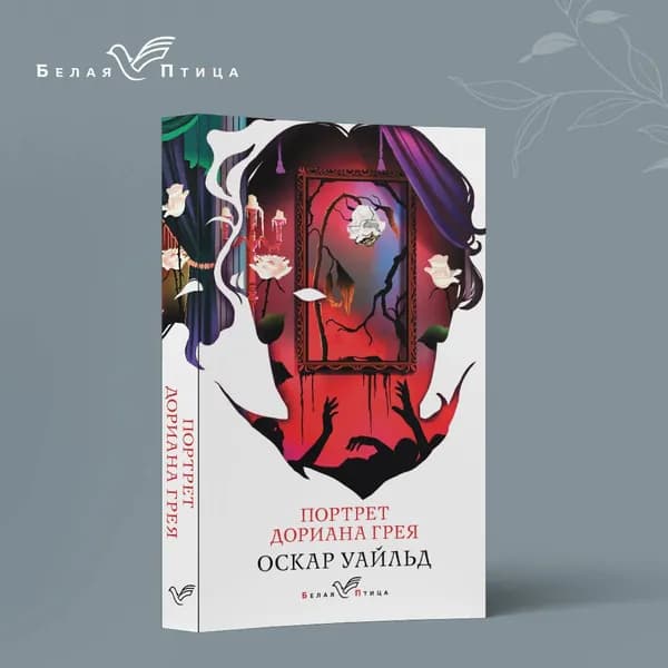 Портрет Дориана Грея | Уайльд Оскар