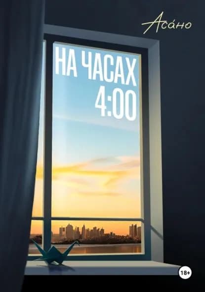 На часах 4:00 | Асано | Электронная книга