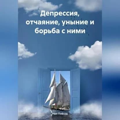 Депрессия, отчаяние, уныние и борьба с ними | Плёсов Нил | Электронная аудиокнига