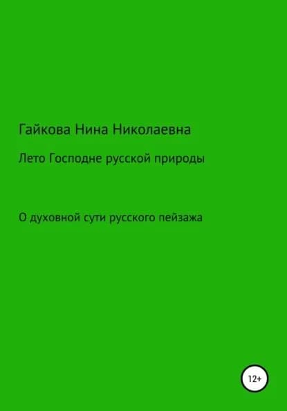 Лето Господне русской природы | Гайкова Нина Николаевна | Электронная книга