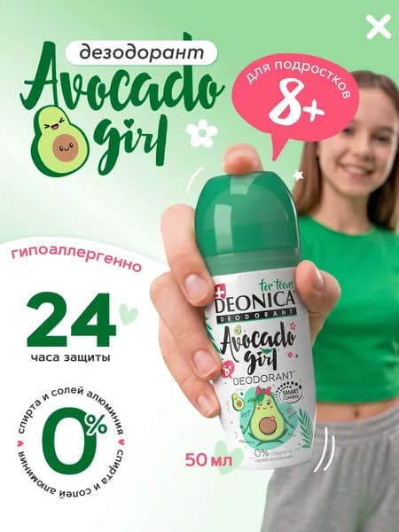 Детский дезодорант для девочек подростков шариковый Deonica for Teens Avocado Girl 50 мл