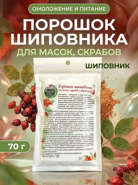 Порошок шиповника для масок, скрабов и обертываний с витамином C, 70 г