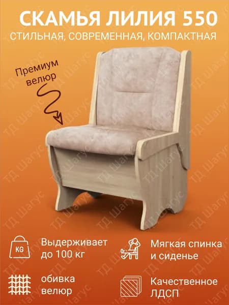 Кухонная скамья Лилия 550 Дуб Сонома, велюр Латте