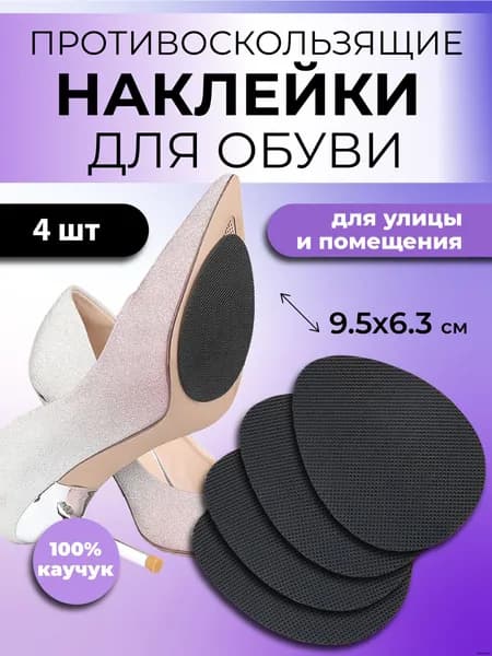 Наклейки противоскользящие на подошву 4 шт