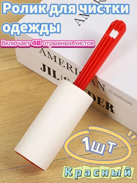 Ролик для чистки одежды 1 шт