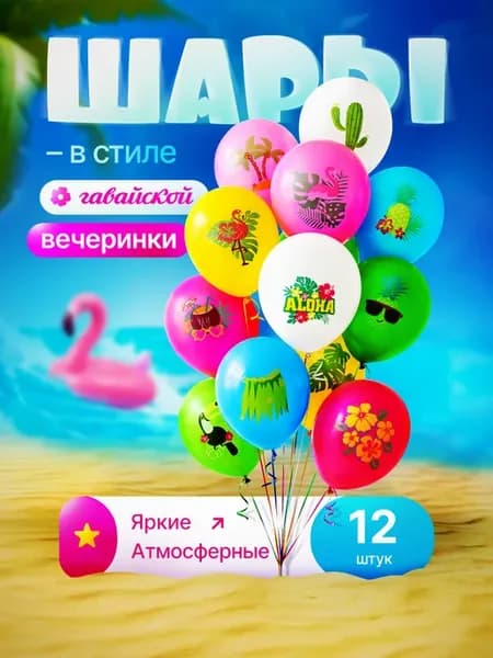 Воздушные шары для гавайской вечеринки