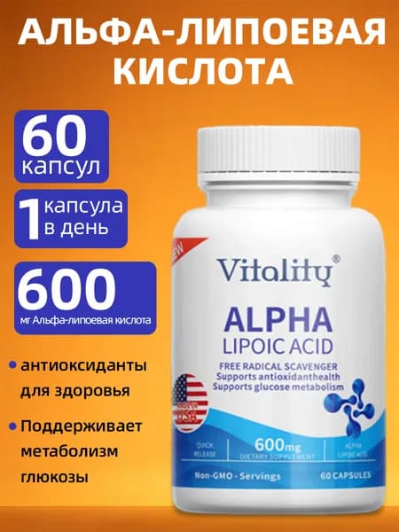 Мощная добавка с альфа-липоевой кислотой, 60 капсул.