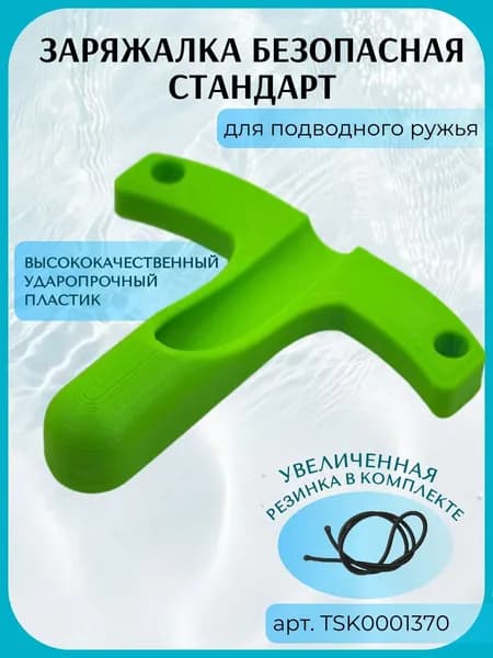 Заряжалка для подводного ружья СТАНДАРТ, пластик, цвет салатовый