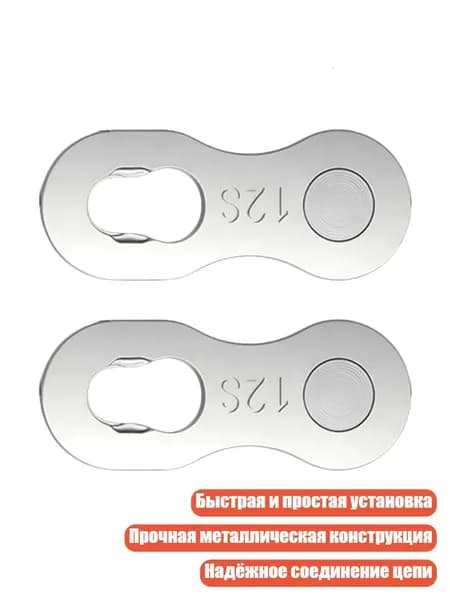 Быстросъёмная втулка для велосипедной цепи, Волшебный Вычет Сингла - 12 скоростей