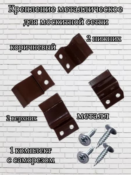 Крепления для москитной сетки металл, 1 комплект, коричневый, с креплением