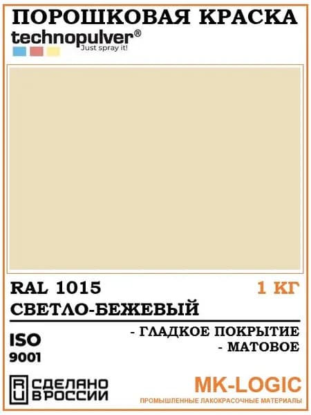 Technopulver. Порошковая краска. RAL 1015. Гладкое покрытие. Матовое. 1 кг.