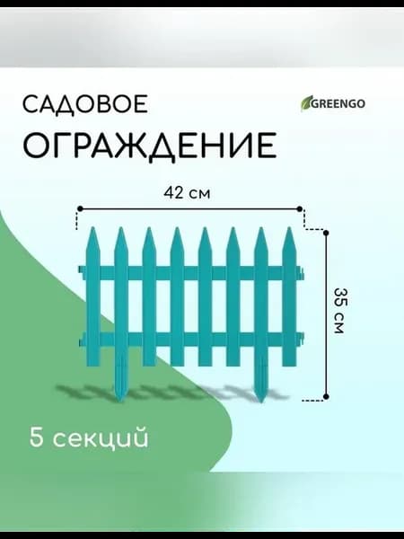 Декоративное ограждение для сада и огорода