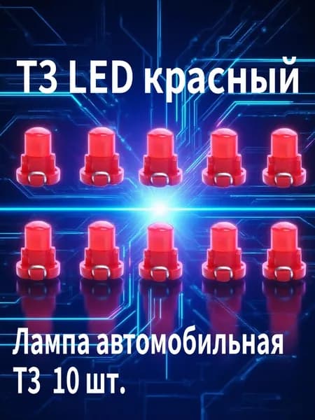 Лампа автомобильная T3, 10 шт. арт. t3 led bulb красный