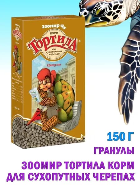 Зоомир Тортила Корм для сухопутных черепах гранулы 150г