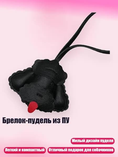 Брелок-пудель из ПУ, Черный