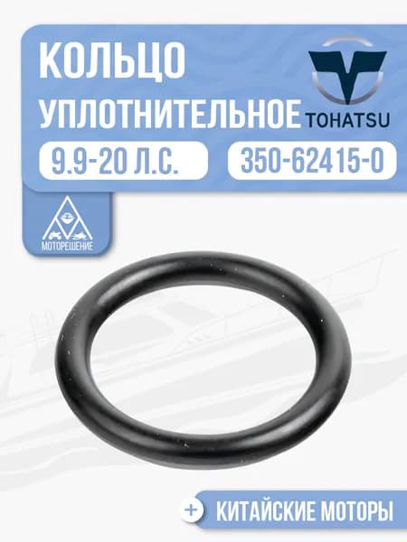 Кольцо кронштейна подвески (уплотнительное) для Gladiator, Tohatsu, Hidea, Seanovo, Marlin 9.9-20 - 350-62415-0