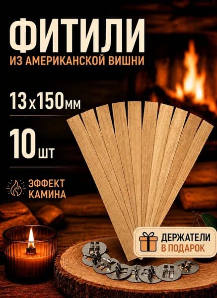 Деревянный фитиль с металлическими держателями для изготовления свечей 13х150 мм, 10 штук