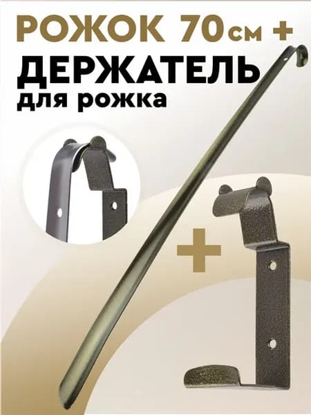 Ложка для обуви, рожок для обуви с держателем, металл, БРОНЗ
