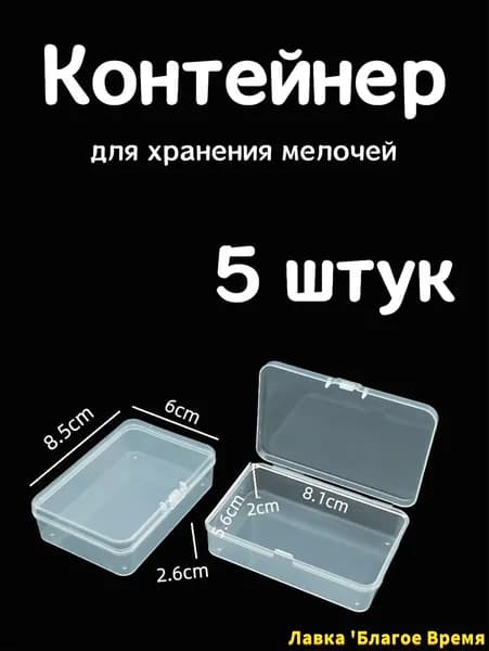 Контейнер для хранения вещей длина 8.5 см, ширина 6 см, высота 2.6 см.