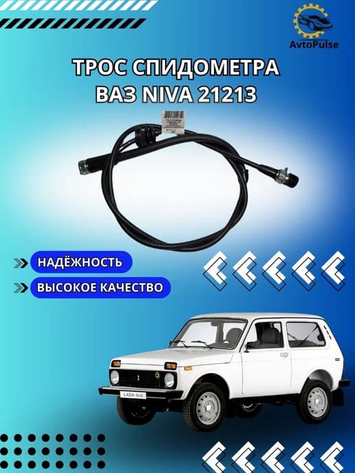 Трос спидометра Ваз 21213, Нива