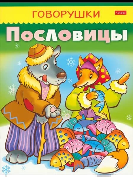 Пословицы