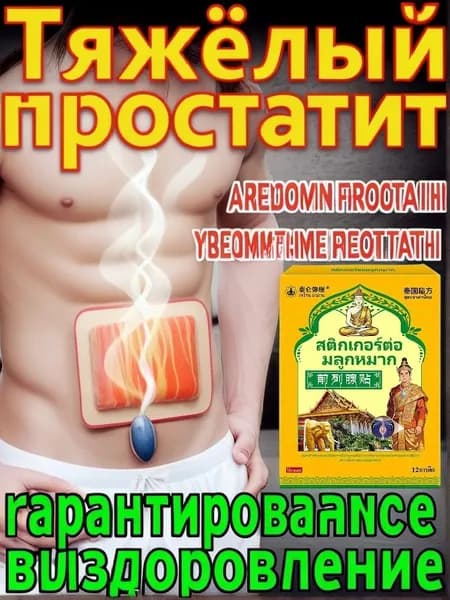 пластырь простаты для восстановления простаты и облегчения симптомов частого мочеиспускания и боли при мочеиспускании.1 упаковка 12 пластырей.